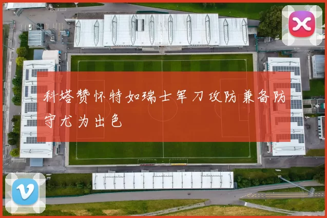 科塔赞怀特如瑞士军刀攻防兼备防守尤为出色