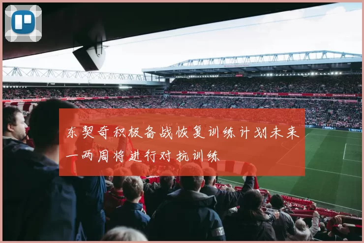 东契奇积极备战恢复训练计划未来一两周将进行对抗训练